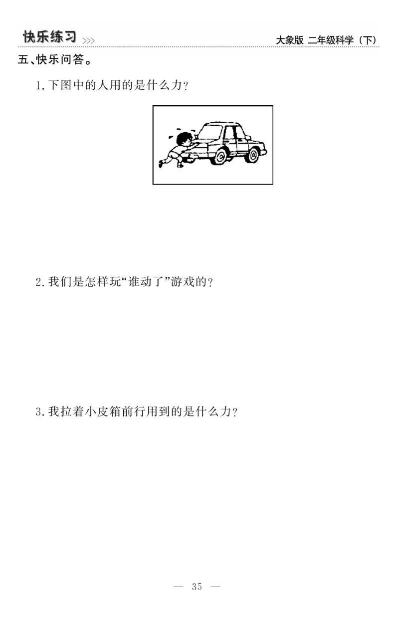 《快乐练习》科学2年级下册（大象版）_二年级上下册资料_小学二年级学习资料-25年更新版_2-10、小学二年级科学下册_大象版