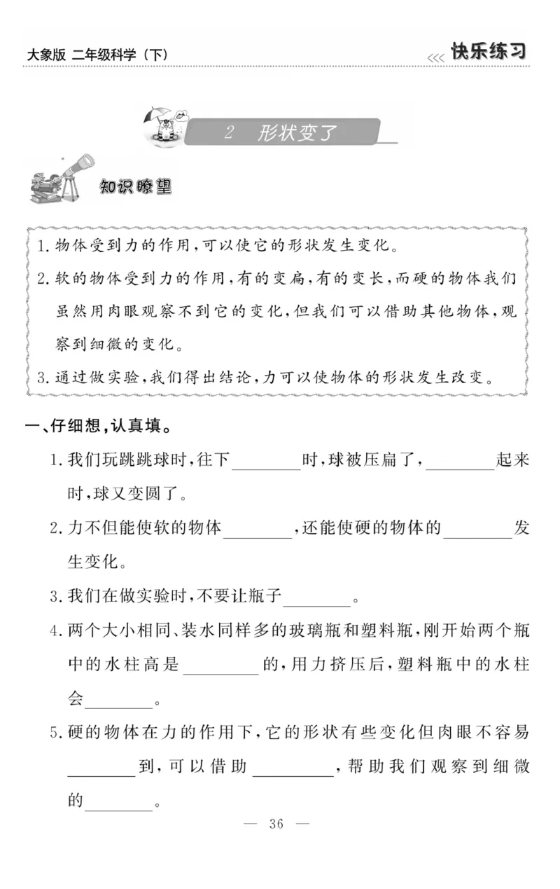 《快乐练习》科学2年级下册（大象版）_二年级上下册资料_小学二年级学习资料-25年更新版_2-10、小学二年级科学下册_大象版
