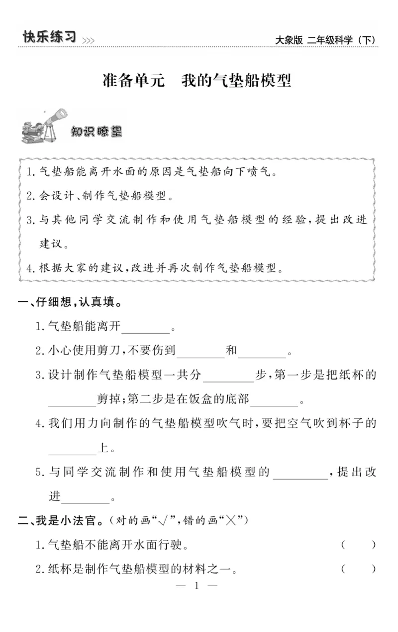 《快乐练习》科学2年级下册（大象版）_二年级上下册资料_小学二年级学习资料-25年更新版_2-10、小学二年级科学下册_大象版