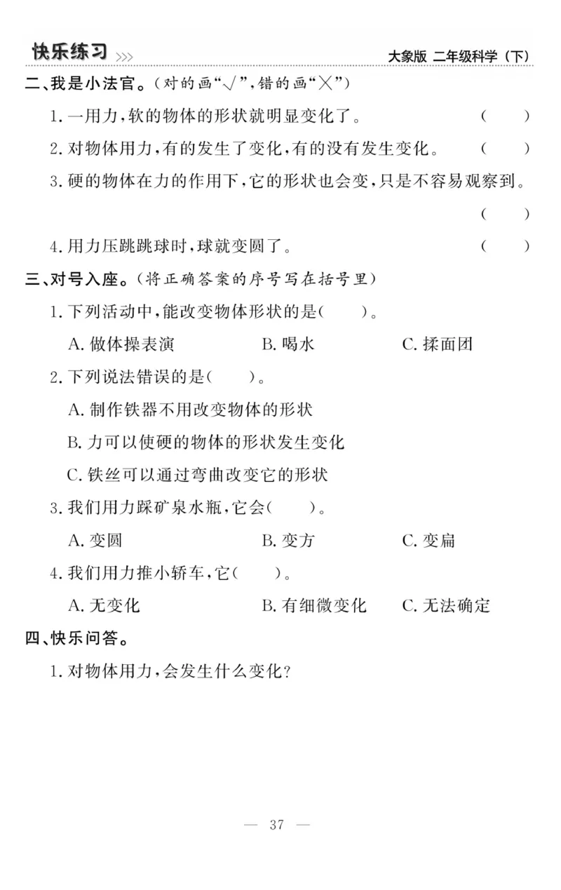 《快乐练习》科学2年级下册（大象版）_二年级上下册资料_小学二年级学习资料-25年更新版_2-10、小学二年级科学下册_大象版