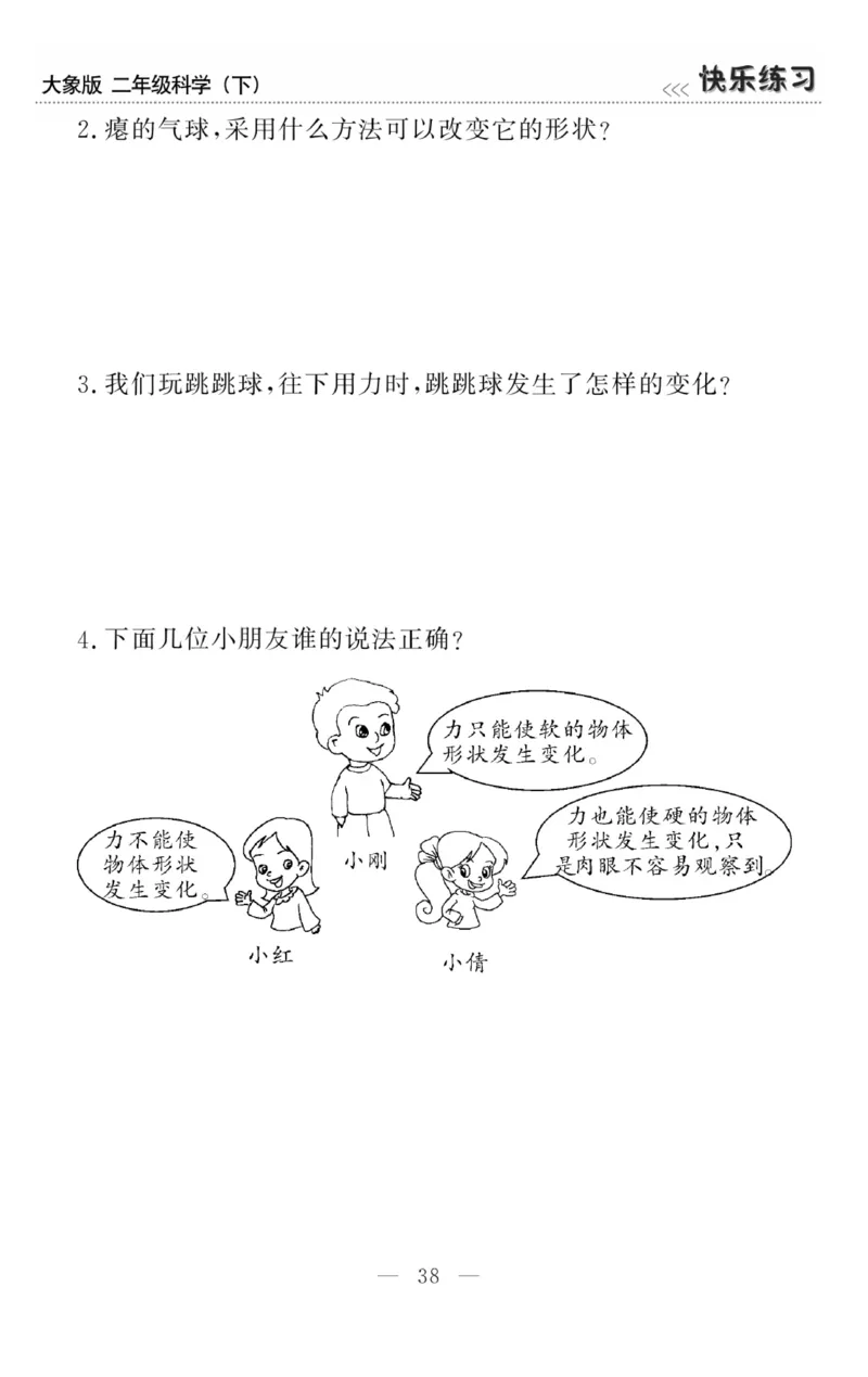 《快乐练习》科学2年级下册（大象版）_二年级上下册资料_小学二年级学习资料-25年更新版_2-10、小学二年级科学下册_大象版