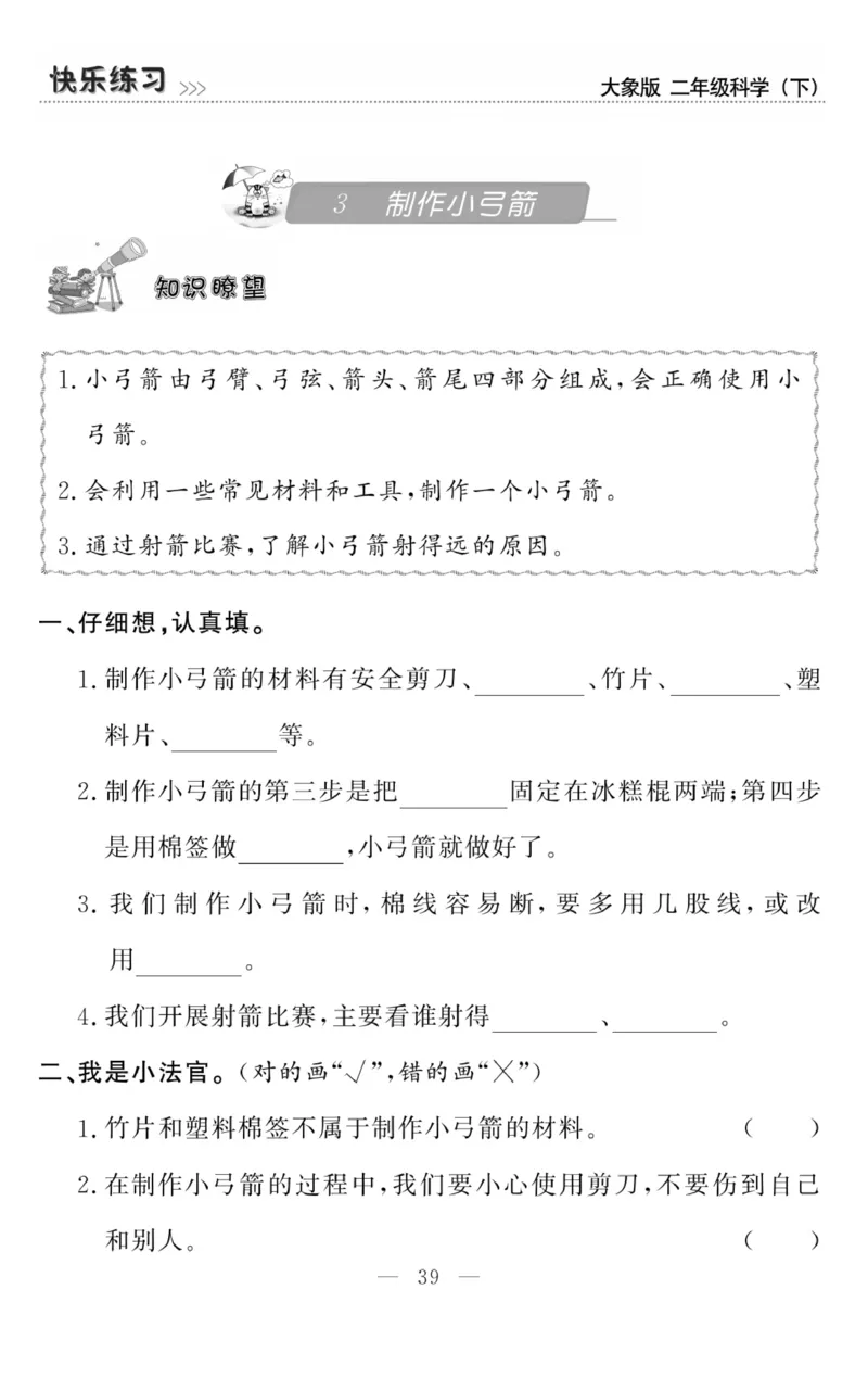 《快乐练习》科学2年级下册（大象版）_二年级上下册资料_小学二年级学习资料-25年更新版_2-10、小学二年级科学下册_大象版