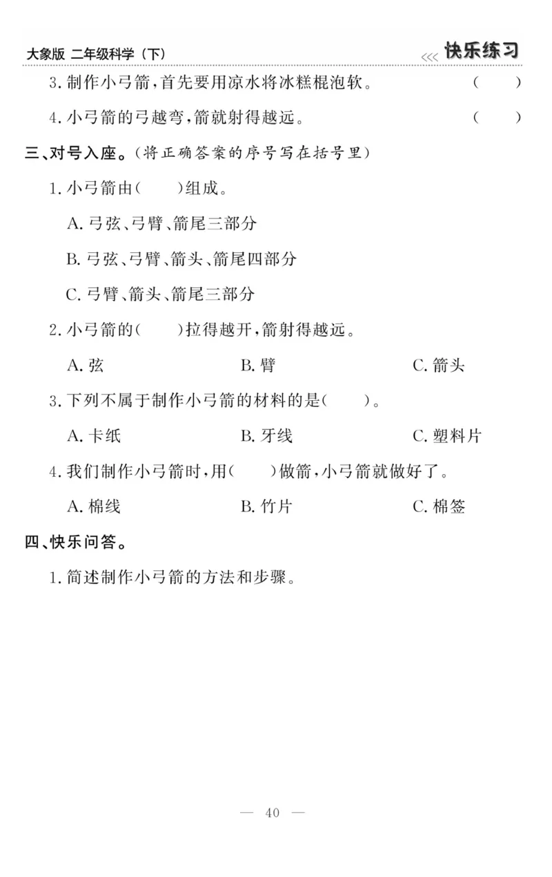 《快乐练习》科学2年级下册（大象版）_二年级上下册资料_小学二年级学习资料-25年更新版_2-10、小学二年级科学下册_大象版