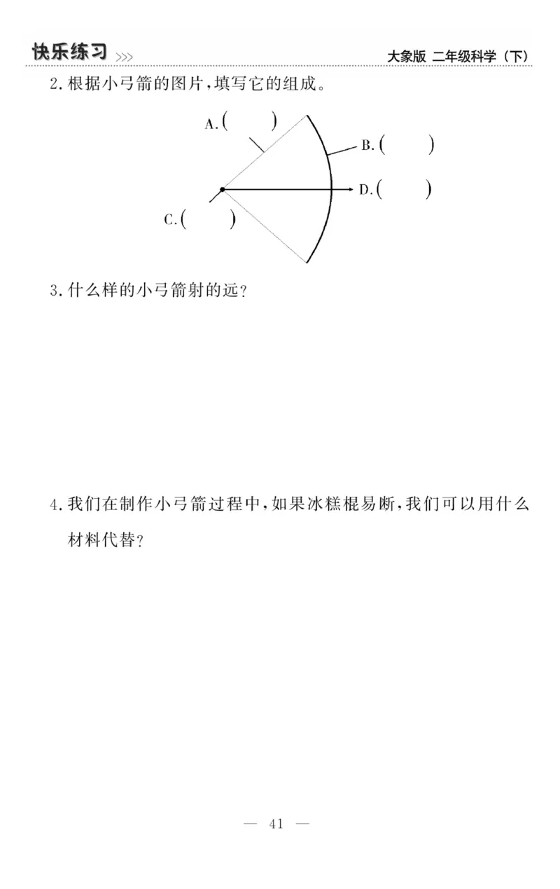《快乐练习》科学2年级下册（大象版）_二年级上下册资料_小学二年级学习资料-25年更新版_2-10、小学二年级科学下册_大象版