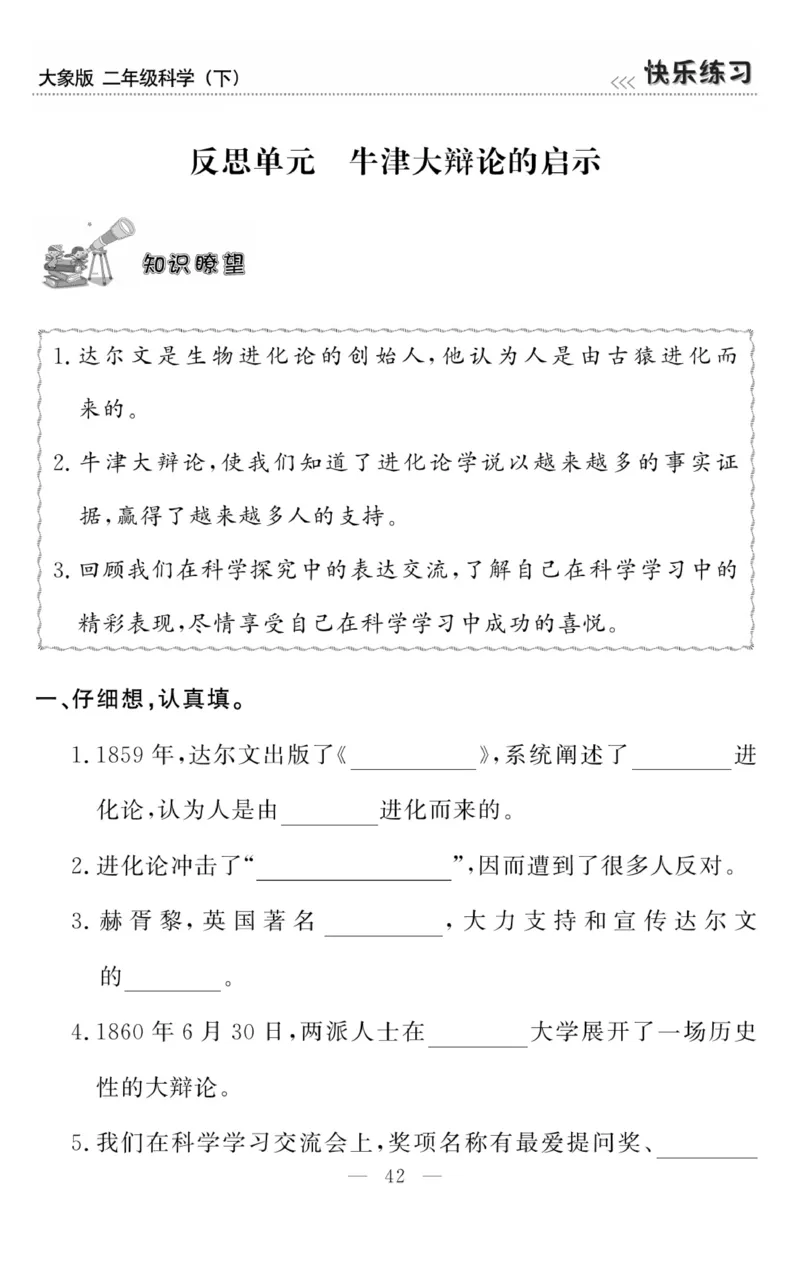 《快乐练习》科学2年级下册（大象版）_二年级上下册资料_小学二年级学习资料-25年更新版_2-10、小学二年级科学下册_大象版