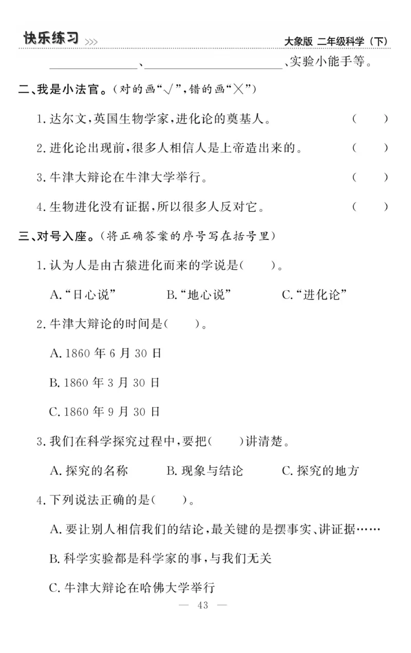 《快乐练习》科学2年级下册（大象版）_二年级上下册资料_小学二年级学习资料-25年更新版_2-10、小学二年级科学下册_大象版