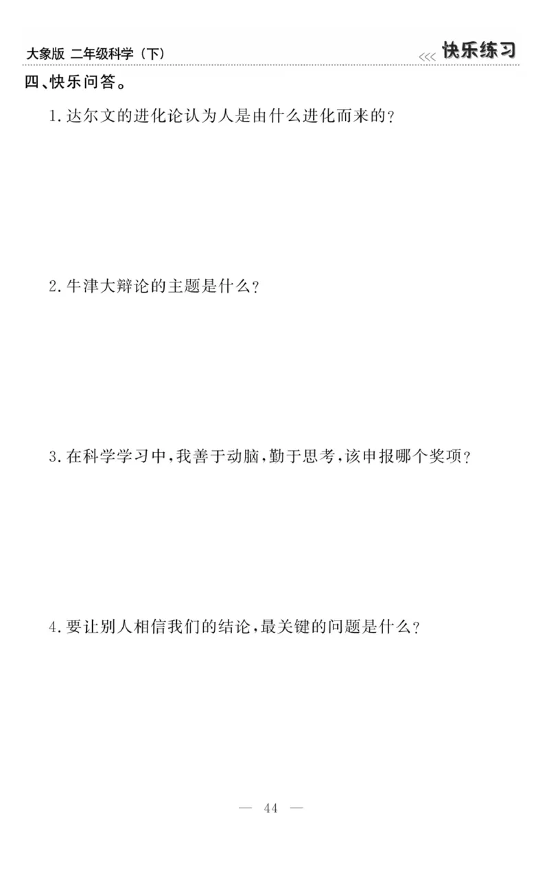 《快乐练习》科学2年级下册（大象版）_二年级上下册资料_小学二年级学习资料-25年更新版_2-10、小学二年级科学下册_大象版