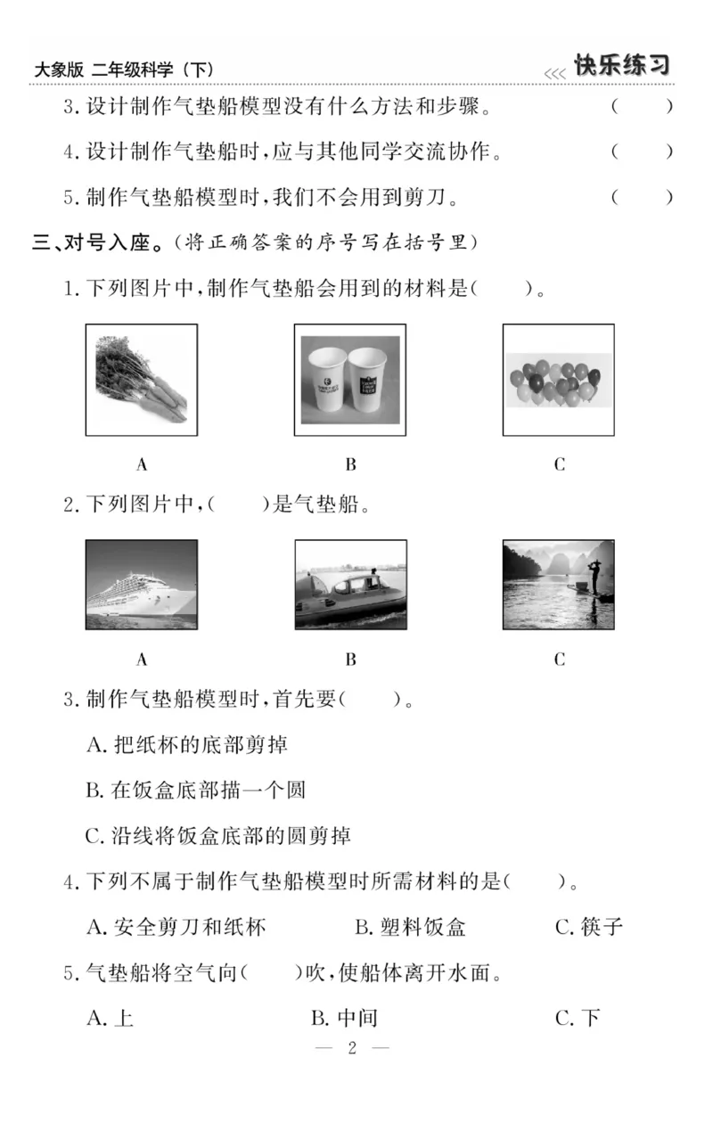 《快乐练习》科学2年级下册（大象版）_二年级上下册资料_小学二年级学习资料-25年更新版_2-10、小学二年级科学下册_大象版