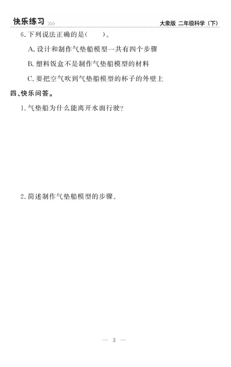 《快乐练习》科学2年级下册（大象版）_二年级上下册资料_小学二年级学习资料-25年更新版_2-10、小学二年级科学下册_大象版
