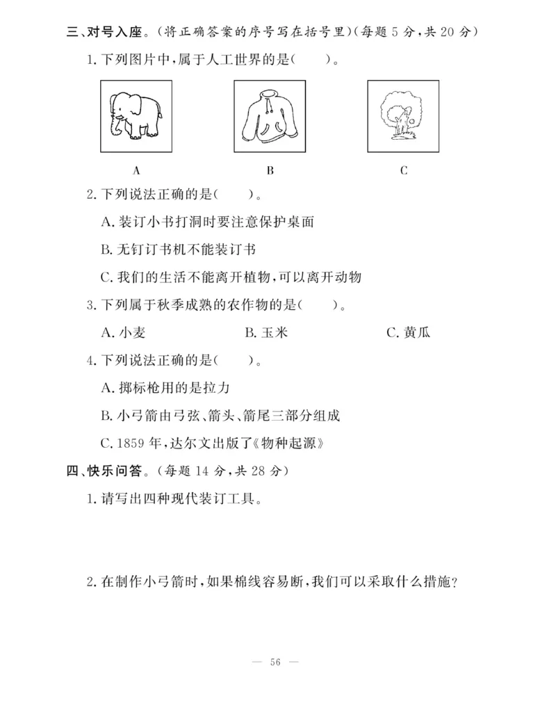 《快乐练习》科学2年级下册（大象版）_二年级上下册资料_小学二年级学习资料-25年更新版_2-10、小学二年级科学下册_大象版
