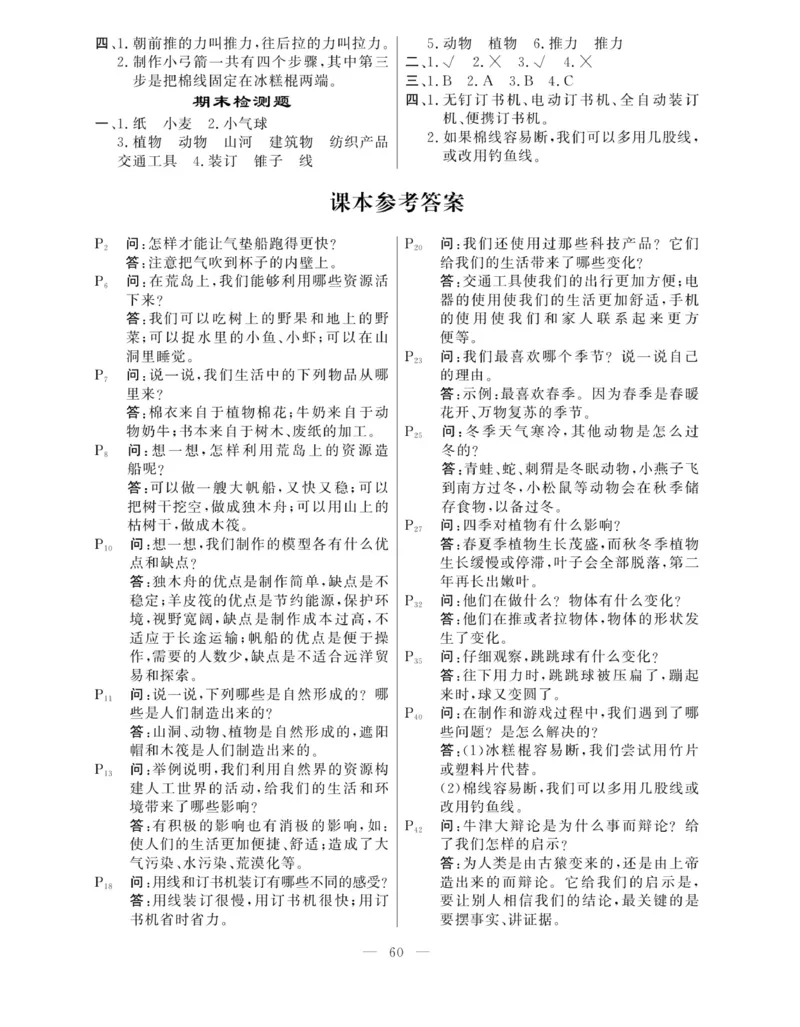 《快乐练习》科学2年级下册（大象版）_二年级上下册资料_小学二年级学习资料-25年更新版_2-10、小学二年级科学下册_大象版
