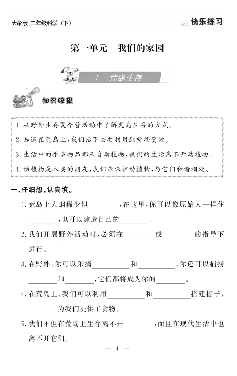 《快乐练习》科学2年级下册（大象版）_二年级上下册资料_小学二年级学习资料-25年更新版_2-10、小学二年级科学下册_大象版