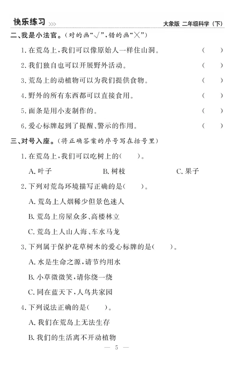 《快乐练习》科学2年级下册（大象版）_二年级上下册资料_小学二年级学习资料-25年更新版_2-10、小学二年级科学下册_大象版