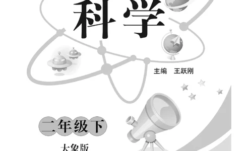 《快乐练习》科学2年级下册（大象版）_二年级上下册资料_小学二年级学习资料-25年更新版_2-10、小学二年级科学下册_大象版