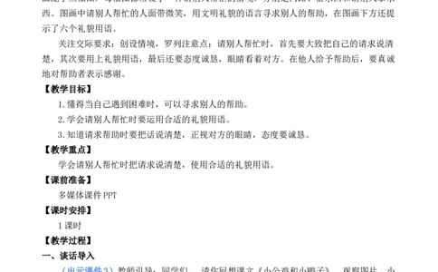 口语交际：请你帮个忙优质教案_一年级语文下册（统编版）_老课标资料_一年级下册全套课件资料_3.第三单元_口语交际：请你帮个忙_课件+教案