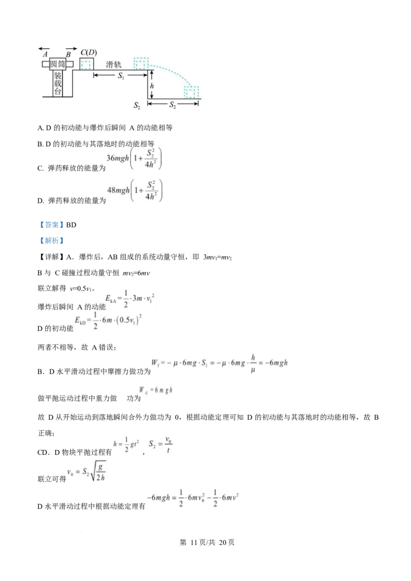 2025年高考物理试卷（湖南卷）（解析卷）_物理历年高考真题_新&middot;Word版2008-2025&middot;高考物理真题_物理（按年份分类）2008-2025_2025&middot;高考物理真题