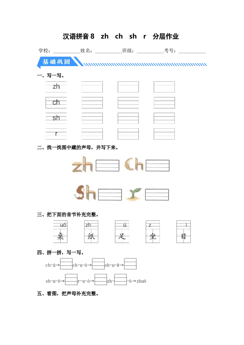 汉语拼音8zhchishir-一年级语文上册（统编版）_一年级语文上册（统编版）_同步分层作业_老课标