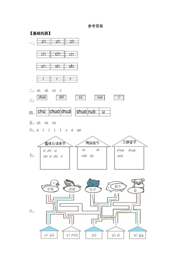 汉语拼音8zhchishir-一年级语文上册（统编版）_一年级语文上册（统编版）_同步分层作业_老课标
