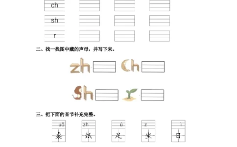 汉语拼音8zhchishir-一年级语文上册（统编版）_一年级语文上册（统编版）_同步分层作业_老课标