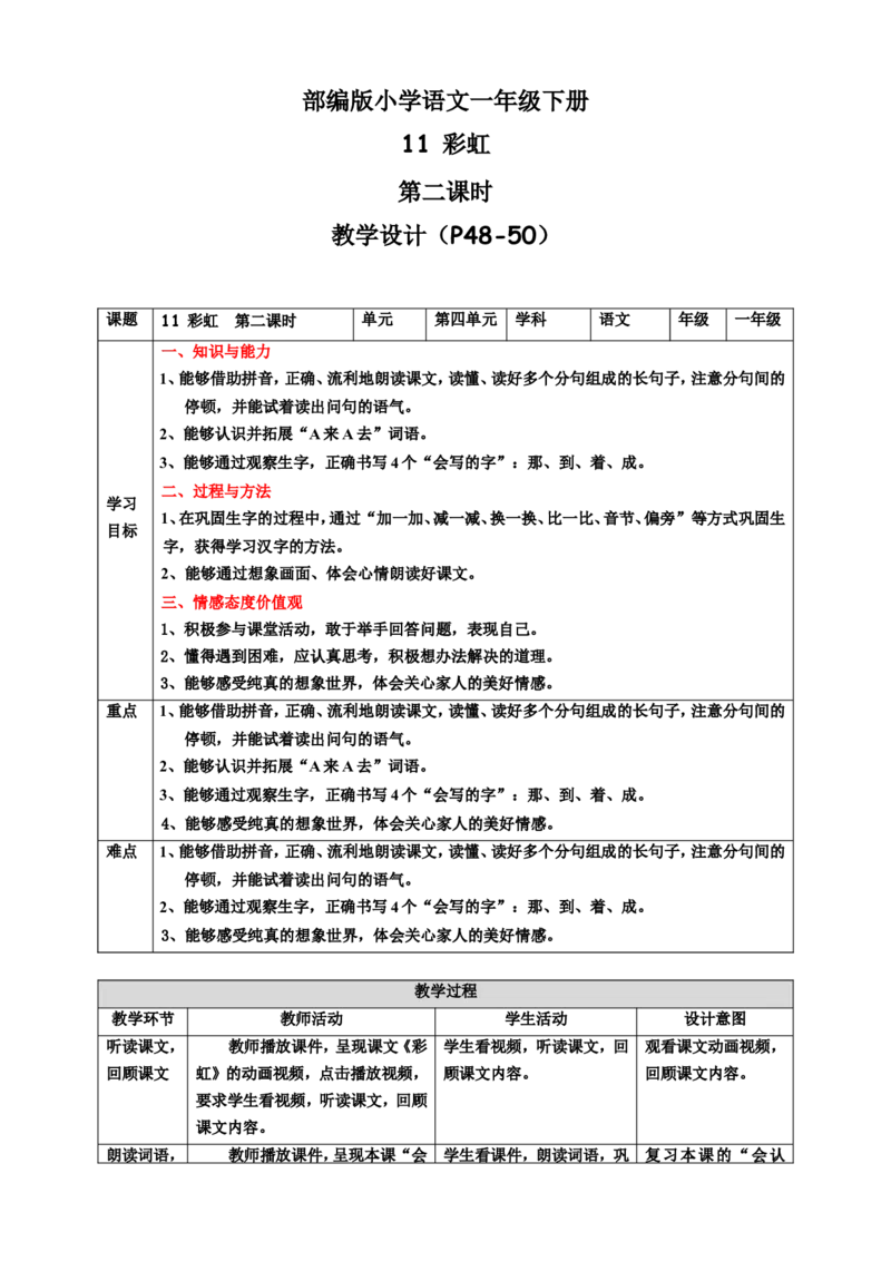 课文11彩虹第2课时教案_一年级语文下册（统编版）_老课标资料_教案反思+导学案_表格式_6版表格教案（带三维目标）_第4单元