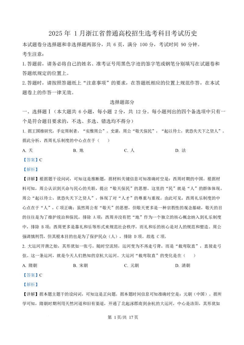 2025年高考历史试卷（浙江1月卷）（解析卷）_历史历年高考真题_新&middot;Word版2008-2025&middot;高考历史真题_历史（按年份分类）2008-2025_2025&middot;历史高考真题