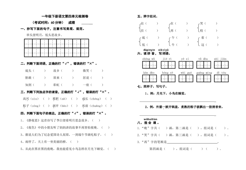 部编一下语文第四单元试卷_一年级语文下册（统编版）_老课标资料_一下语文含教学视频_第一套_009-试题试卷word版可下载打印_第四单元