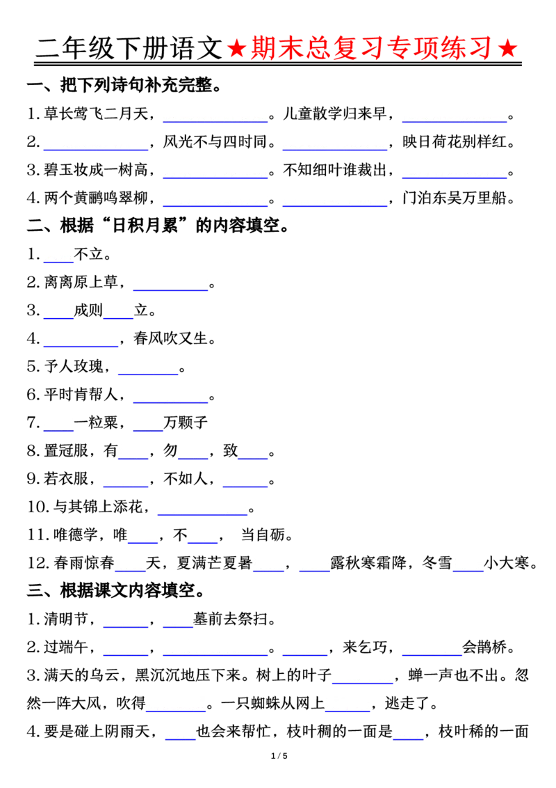 5.15期末总复习专项练习-空白二下语文_二年级上下册资料_小学二年级学习资料-25年更新版_2-02、小学二年级语文下册_2-2-2、练习题、作业、试题、试卷_专项练习_语文期末冲刺复习