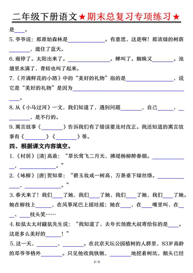 5.15期末总复习专项练习-空白二下语文_二年级上下册资料_小学二年级学习资料-25年更新版_2-02、小学二年级语文下册_2-2-2、练习题、作业、试题、试卷_专项练习_语文期末冲刺复习