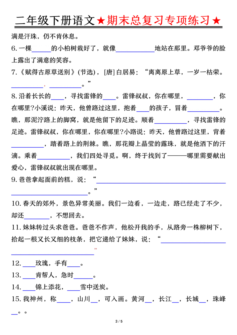 5.15期末总复习专项练习-空白二下语文_二年级上下册资料_小学二年级学习资料-25年更新版_2-02、小学二年级语文下册_2-2-2、练习题、作业、试题、试卷_专项练习_语文期末冲刺复习