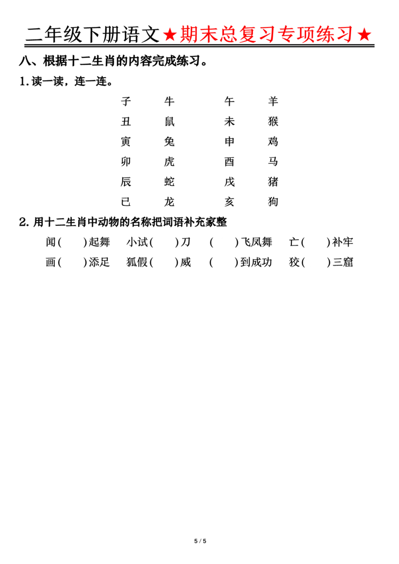 5.15期末总复习专项练习-空白二下语文_二年级上下册资料_小学二年级学习资料-25年更新版_2-02、小学二年级语文下册_2-2-2、练习题、作业、试题、试卷_专项练习_语文期末冲刺复习