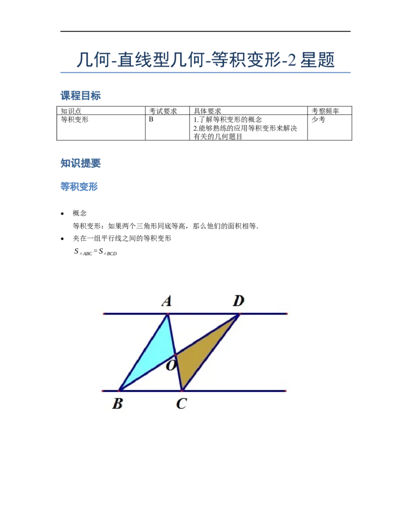 《几何》-直线型-等积变形-2星题（含解析）全国通用版_小学数学母题大全一二三四五六年级上下册一题多解题母题解_《直线型几何》（含详解）