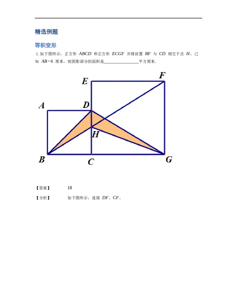《几何》-直线型-等积变形-2星题（含解析）全国通用版_小学数学母题大全一二三四五六年级上下册一题多解题母题解_《直线型几何》（含详解）