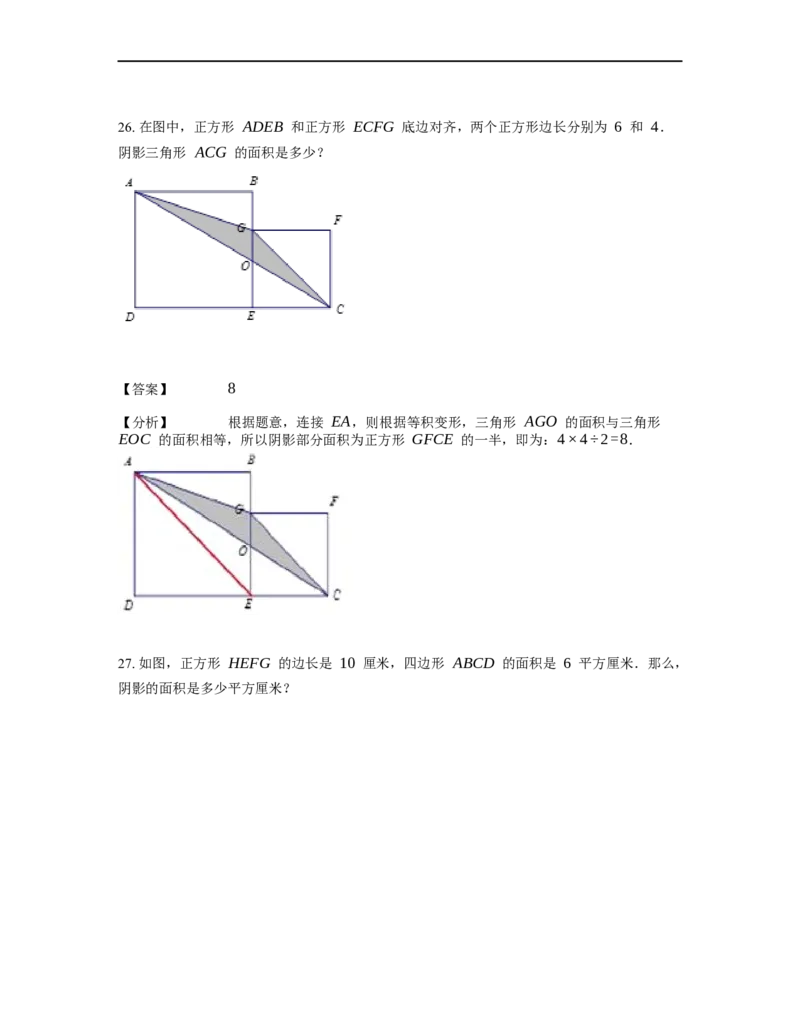 《几何》-直线型-等积变形-2星题（含解析）全国通用版_小学数学母题大全一二三四五六年级上下册一题多解题母题解_《直线型几何》（含详解）