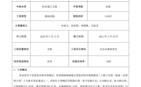 竞赛申报表_2021-2023年优秀施组方案_施工方案_方案24-庆阳市海绵城市试点建设项目东郊湖建设工程防水施工方案_1、竞赛申报表