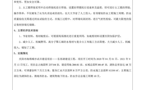 竞赛申报表_2021-2023年优秀施组方案_施工方案_方案24-庆阳市海绵城市试点建设项目东郊湖建设工程防水施工方案_1、竞赛申报表