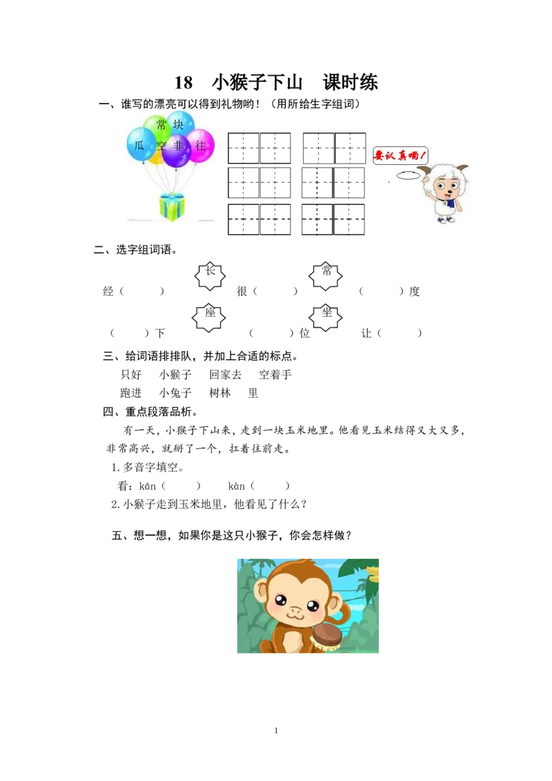 18小猴子下山_一年级语文下册（统编版）_老课标资料_一下语文含教学视频_第一套_009-试题试卷word版可下载打印_课时练_课时练_18小猴子下山
