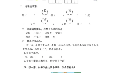 18小猴子下山_一年级语文下册（统编版）_老课标资料_一下语文含教学视频_第一套_009-试题试卷word版可下载打印_课时练_课时练_18小猴子下山