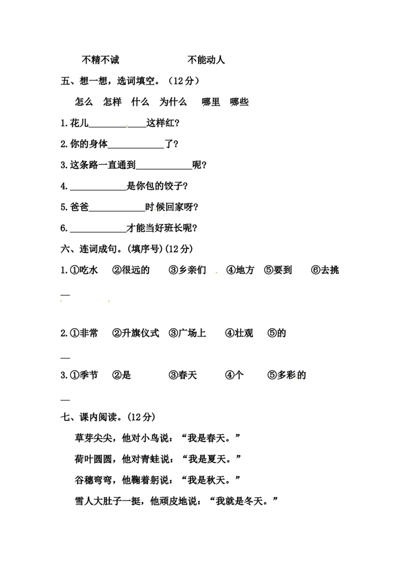 精品一年级语文上册第一次月考试卷（五）（部编版，含答案）_一年级语文上册（统编版）_老课标资料_月考试卷