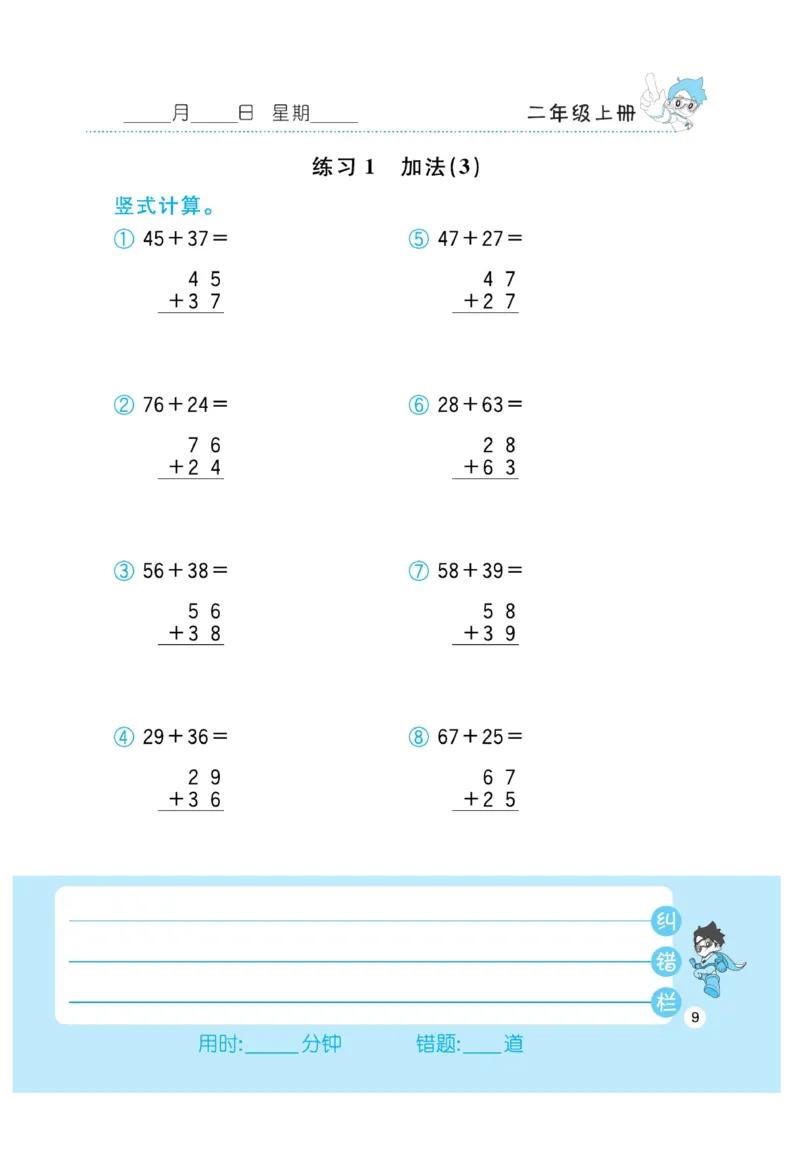 《小超人口算》数学2年级上册（RJ）_二年级上下册资料_小学二年级学习资料-25年更新版_2-03、小学二年级数学上册_2-3-2、练习题、作业、试题、试卷_人教版_电子册类