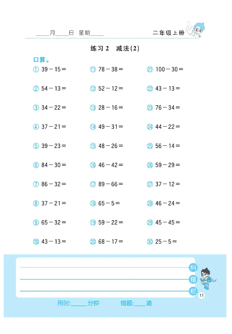 《小超人口算》数学2年级上册（RJ）_二年级上下册资料_小学二年级学习资料-25年更新版_2-03、小学二年级数学上册_2-3-2、练习题、作业、试题、试卷_人教版_电子册类