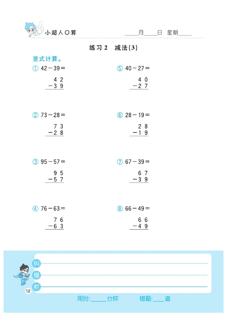 《小超人口算》数学2年级上册（RJ）_二年级上下册资料_小学二年级学习资料-25年更新版_2-03、小学二年级数学上册_2-3-2、练习题、作业、试题、试卷_人教版_电子册类