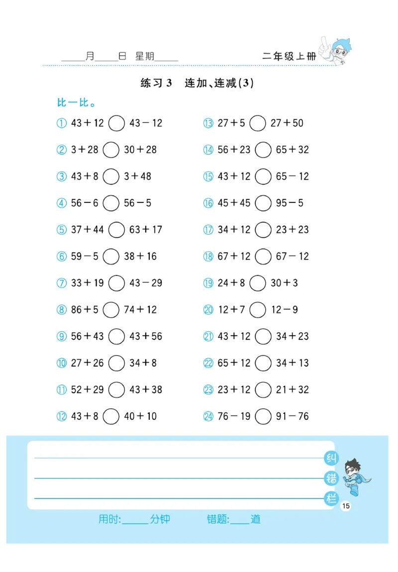 《小超人口算》数学2年级上册（RJ）_二年级上下册资料_小学二年级学习资料-25年更新版_2-03、小学二年级数学上册_2-3-2、练习题、作业、试题、试卷_人教版_电子册类
