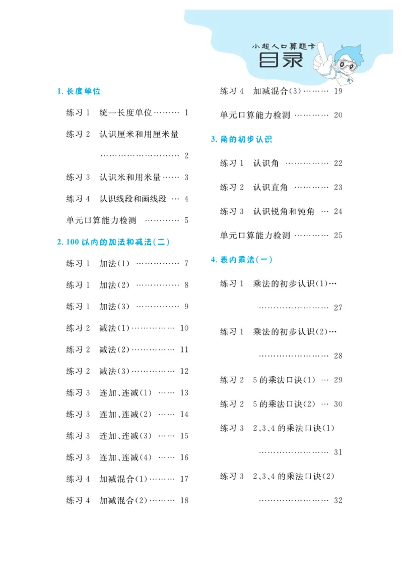 《小超人口算》数学2年级上册（RJ）_二年级上下册资料_小学二年级学习资料-25年更新版_2-03、小学二年级数学上册_2-3-2、练习题、作业、试题、试卷_人教版_电子册类