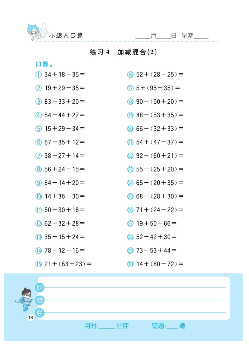 《小超人口算》数学2年级上册（RJ）_二年级上下册资料_小学二年级学习资料-25年更新版_2-03、小学二年级数学上册_2-3-2、练习题、作业、试题、试卷_人教版_电子册类