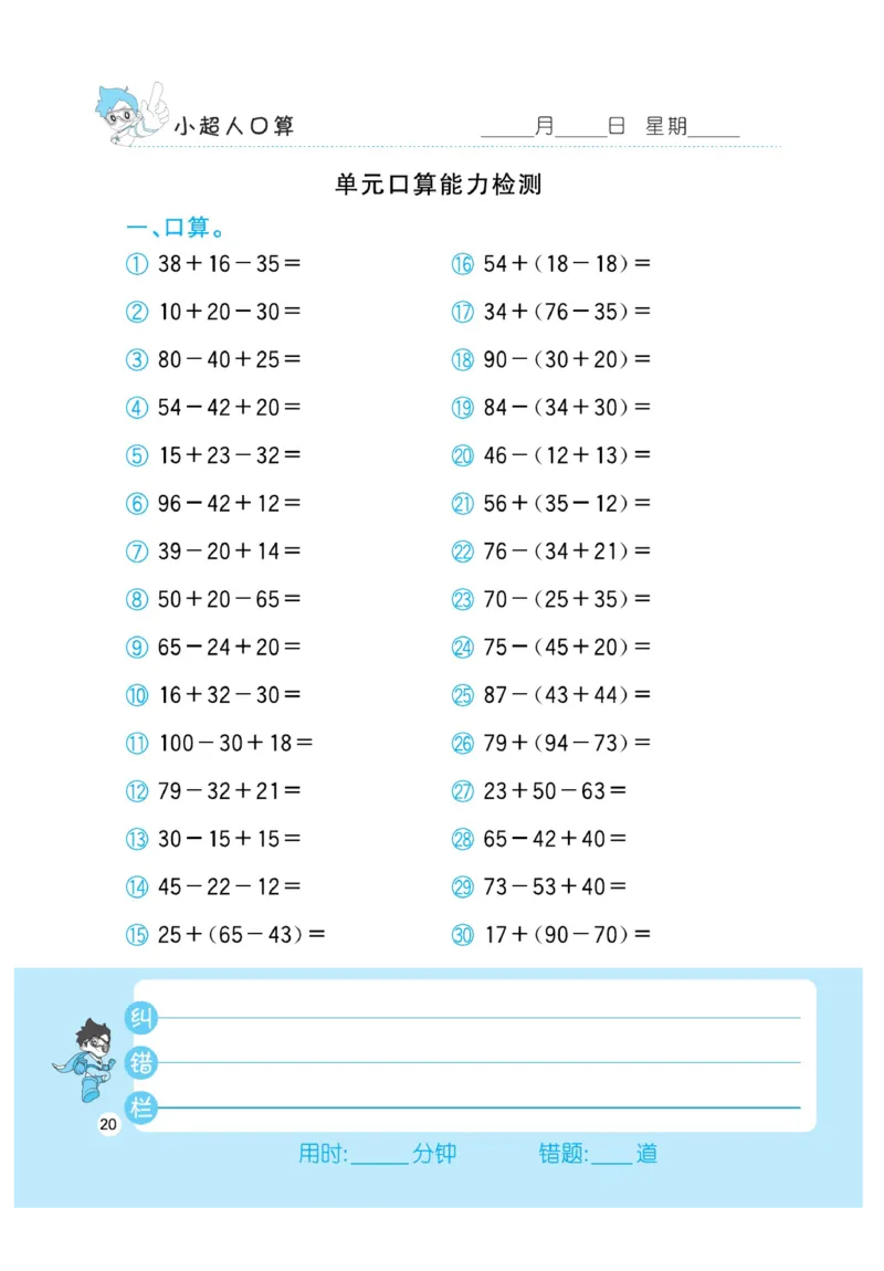 《小超人口算》数学2年级上册（RJ）_二年级上下册资料_小学二年级学习资料-25年更新版_2-03、小学二年级数学上册_2-3-2、练习题、作业、试题、试卷_人教版_电子册类