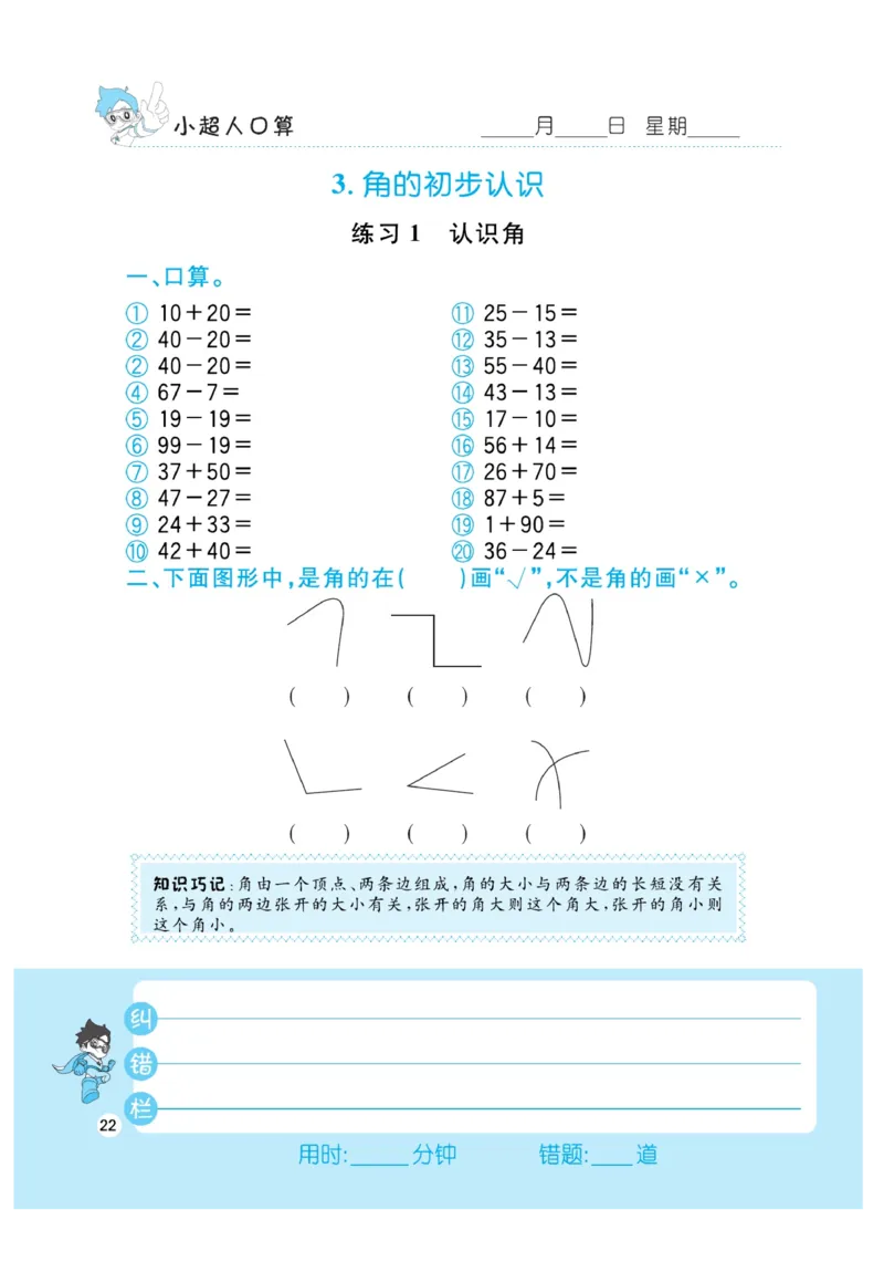 《小超人口算》数学2年级上册（RJ）_二年级上下册资料_小学二年级学习资料-25年更新版_2-03、小学二年级数学上册_2-3-2、练习题、作业、试题、试卷_人教版_电子册类