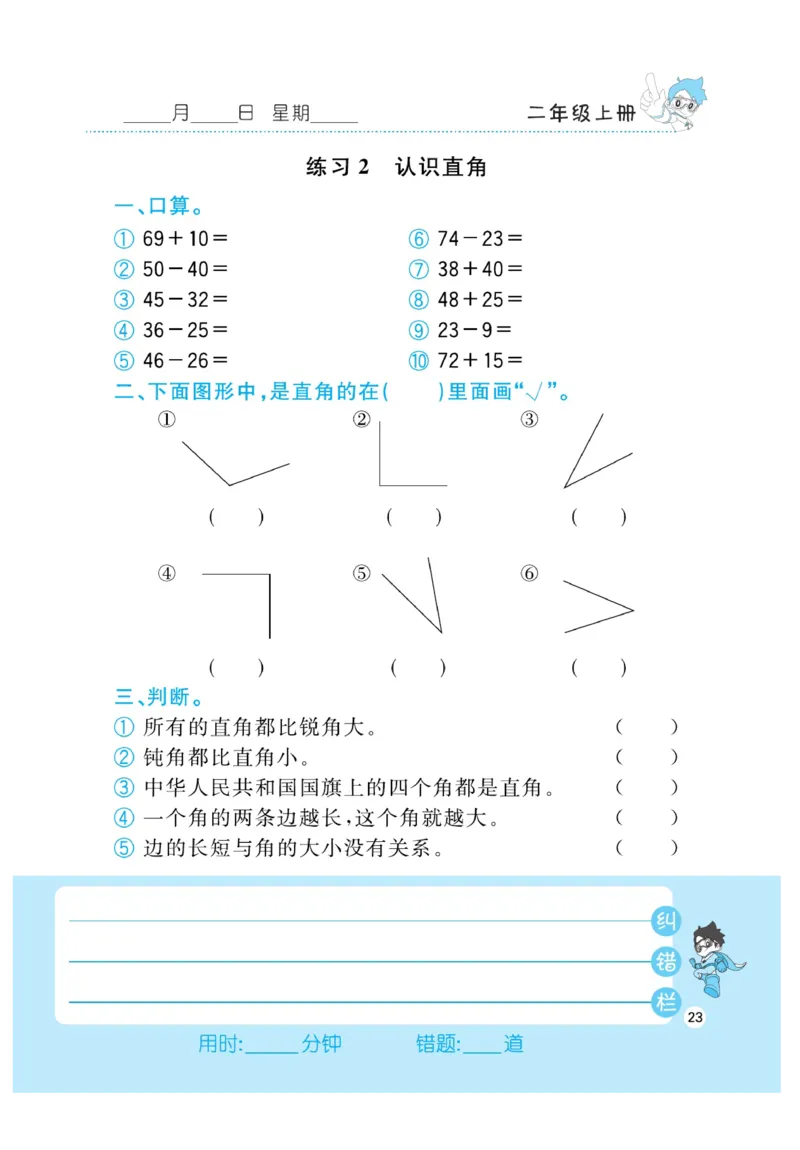 《小超人口算》数学2年级上册（RJ）_二年级上下册资料_小学二年级学习资料-25年更新版_2-03、小学二年级数学上册_2-3-2、练习题、作业、试题、试卷_人教版_电子册类