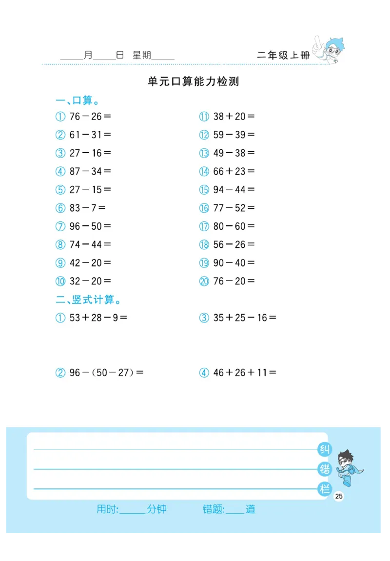 《小超人口算》数学2年级上册（RJ）_二年级上下册资料_小学二年级学习资料-25年更新版_2-03、小学二年级数学上册_2-3-2、练习题、作业、试题、试卷_人教版_电子册类