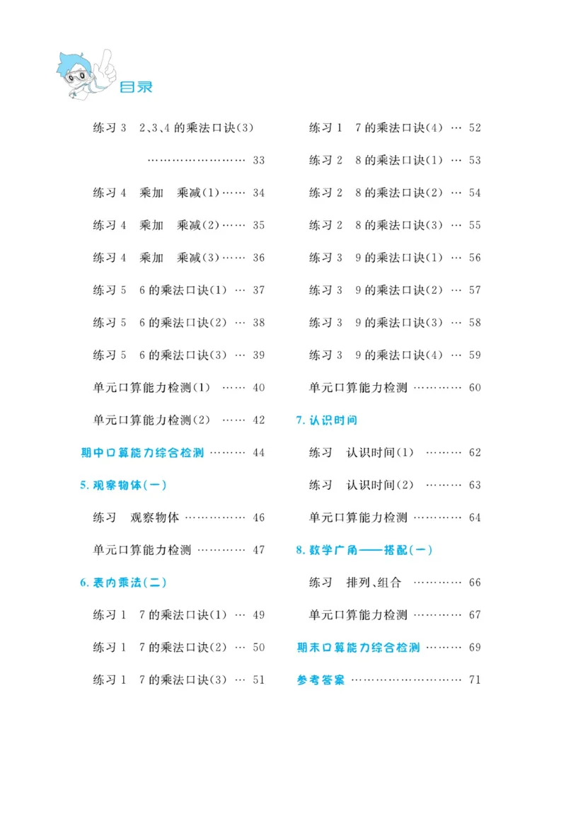 《小超人口算》数学2年级上册（RJ）_二年级上下册资料_小学二年级学习资料-25年更新版_2-03、小学二年级数学上册_2-3-2、练习题、作业、试题、试卷_人教版_电子册类