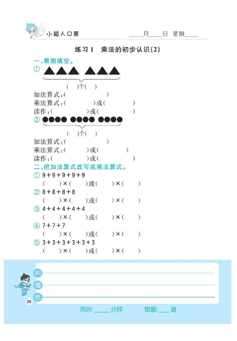 《小超人口算》数学2年级上册（RJ）_二年级上下册资料_小学二年级学习资料-25年更新版_2-03、小学二年级数学上册_2-3-2、练习题、作业、试题、试卷_人教版_电子册类